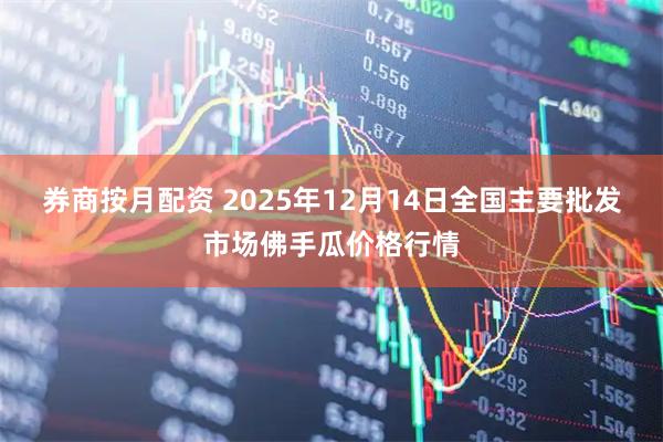券商按月配资 2025年12月14日全国主要批发市场佛手瓜价格行情