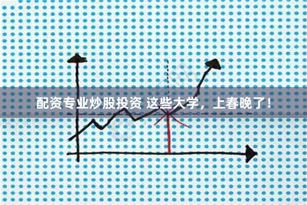 配资专业炒股投资 这些大学，上春晚了！